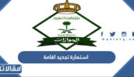 نموذج استمارة تجديد اقامة في السعودية word و pdf جاهزة للطباعة
