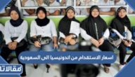 اسعار الاستقدام من اندونيسيا الى السعودية 1447