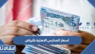 اسعار المدارس الاهلية بالرياض 1447