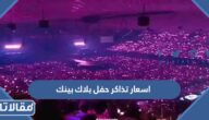 اسعار تذاكر حفل بلاك بينك في السعودية 2023