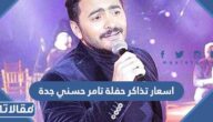 اسعار تذاكر حفلة تامر حسني جدة 2023