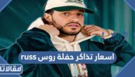 اسعار تذاكر حفلة روس Russ في موسم الجيمرز 2023