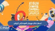 اسعار تذاكر مهرجان العودة إلى الرياض 1446 ورابط الحجز