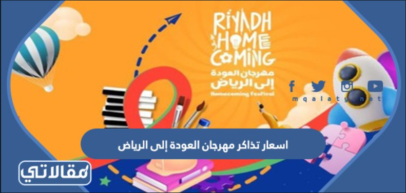 اسعار تذاكر مهرجان العودة إلى الرياض