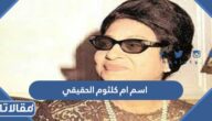 ما اسم ام كلثوم الحقيقي