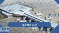 ما هو اسم مطار ابها واين يقع