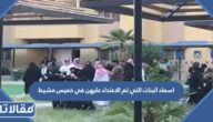 اسماء البنات التي تم الاعتداء عليهن في خميس مشيط