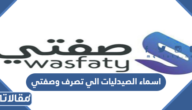 اسماء الصيدليات الي تصرف ادوية خدمة وصفتي