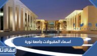 استعلام اسماء المقبولات جامعة نورة 1444