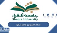 استعلام اسماء المقبولين جامعة شقراء 1444