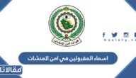 اسماء المقبولين في امن المنشات 1444