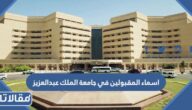 استعلام اسماء المقبولين في جامعة الملك عبدالعزيز 1445