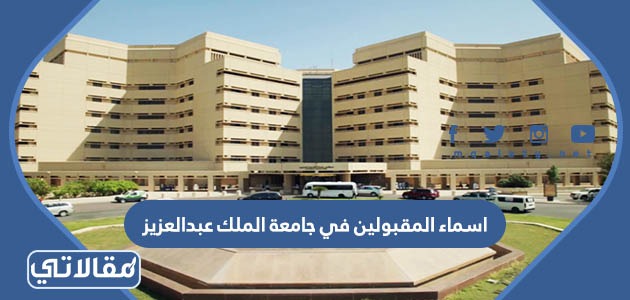 اسماء المقبولين في جامعة الملك عبدالعزيز