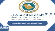 اسماء المقبولين في جامعة الملك فيصل 1445