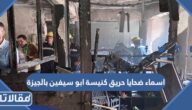 اسماء ضحايا حريق كنيسة ابو سيفين بالجيزة