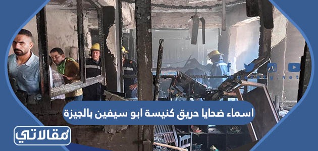 اسماء ضحايا حريق كنيسة ابو سيفين بالجيزة
