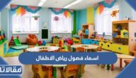 اسماء فصول رياض الاطفال جديدة ومميزة 1447