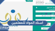 طريقة اسناد المواد للمعلمين عبر نظام نور 1447