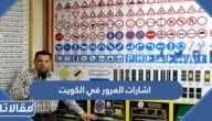 اختبار اشارات المرور في الكويت