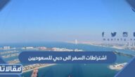 اشتراطات السفر الى دبي للسعوديين 2023