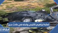 تفاصيل اصابة ابراهيم تاتلس وابنته في حادث سير