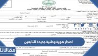 طريقة اصدار هوية وطنية جديدة للتابعين من الاحوال المدنية