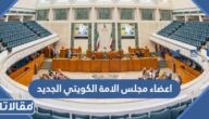 اعضاء مجلس الامة الكويتي الجديد 2022