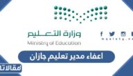 حقيقة اعفاء مدير تعليم جازان