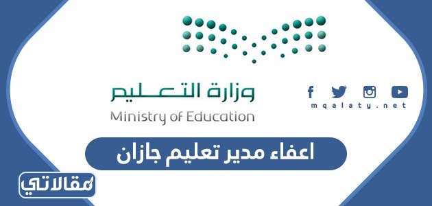 اعفاء مدير تعليم جازان