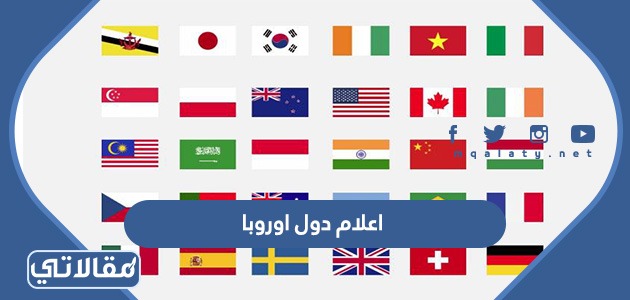 اعلام دول اوربا
