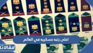 ما هي اعلى رتبه عسكريه في العالم