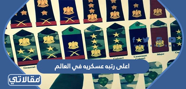 اعلى رتبه عسكريه في العالم