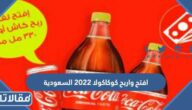 مسابقة افتح واربح كوكاكولا 2023 السعودية