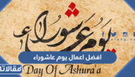 افضل اعمال يوم عاشوراء