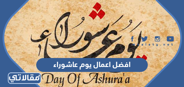 افضل اعمال يوم عاشوراء