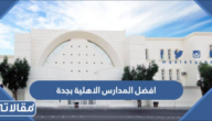 افضل المدارس الاهلية بجدة 1447