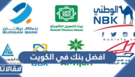 افضل بنك في الكويت لفتح الحسابات والمعاملات البنكية