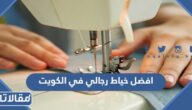 افضل خياط رجالي في الكويت
