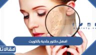 افضل دكتور جلدية بالكويت لجميع مشاكل وامراض الجلد للاطفال والكبار