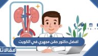افضل دكتور حقن مجهري في الكويت