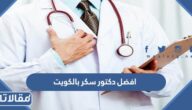 افضل دكتور سكر بالكويت
