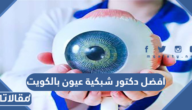 افضل دكتور شبكية عيون بالكويت