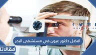 افضل دكتور عيون في مستشفى البحر