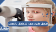 افضل دكتور عيون للاطفال بالكويت
