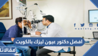 افضل دكتور عيون ليزك بالكويت