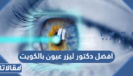افضل دكتور ليزر عيون بالكويت
