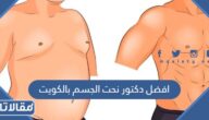افضل دكتور نحت الجسم بالكويت