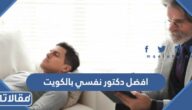 افضل دكتور نفسي بالكويت للاطفال والكبار