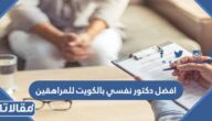 افضل دكتور نفسي بالكويت للمراهقين