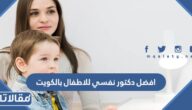 افضل دكتور نفسي للاطفال بالكويت